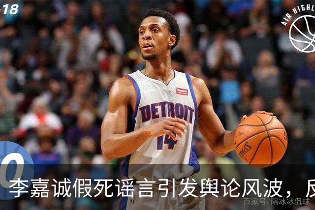 李嘉诚假死谣言引发舆论风波，反映集体心理
